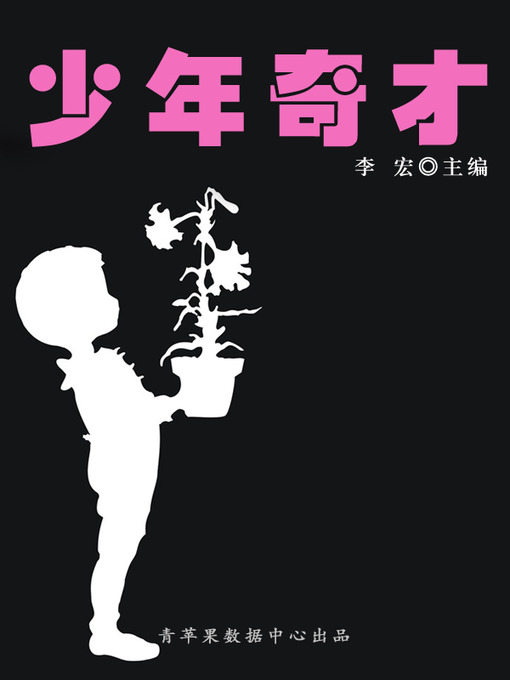 Title details for 少年奇才 by 李宏 - Available